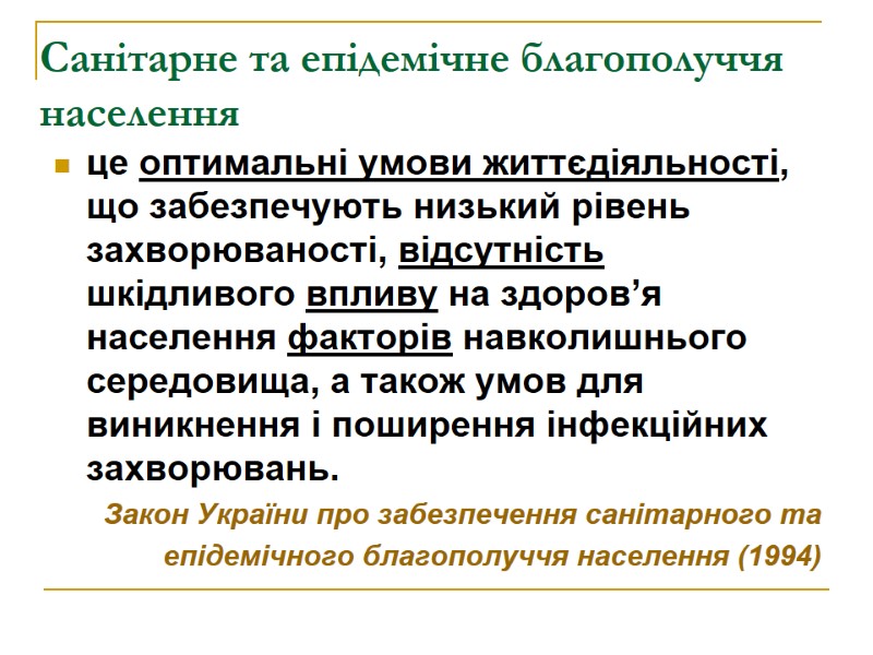 Санітарне та епідемічне благополуччя населення  це оптимальні умови життєдіяльності, що забезпечують низький рівень